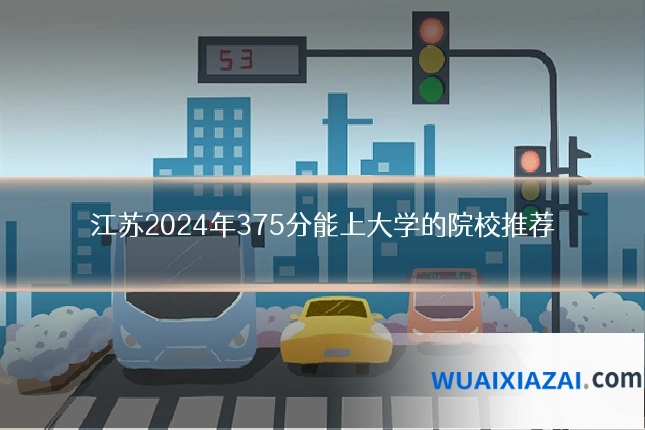 江苏2024年375分能上大学的院校推荐