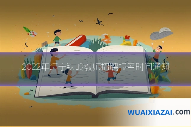 2022年辽宁铁岭教师招聘报名时间通知