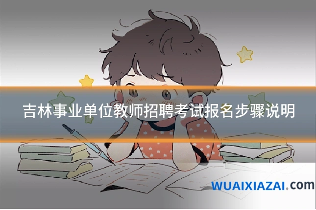 吉林事业单位教师招聘考试报名步骤说明