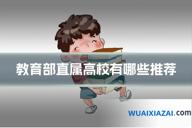 教育部直属高校有哪些推荐