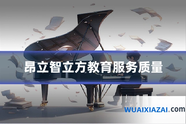 昂立智立方教育服务质量