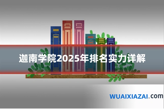 迦南学院2025年排名实力详解
