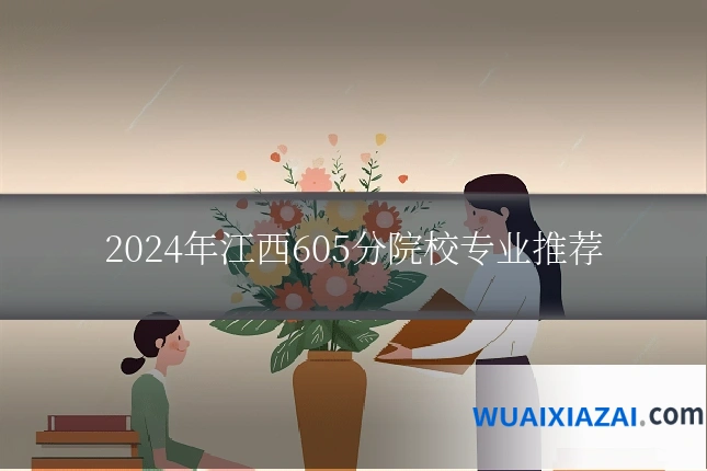 2024年江西605分院校专业推荐