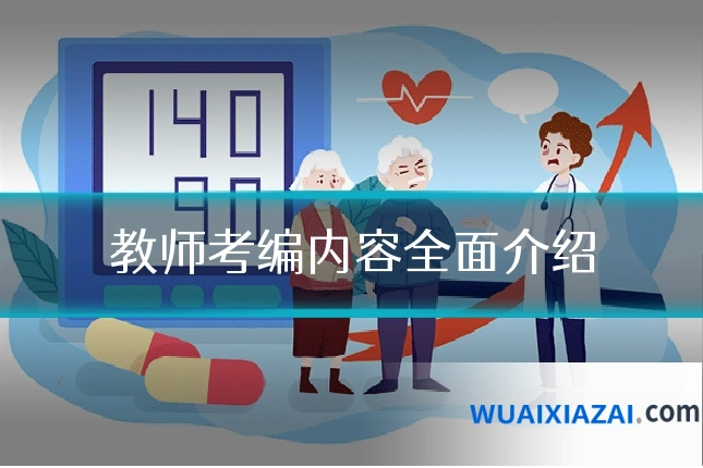 教师考编内容全面介绍