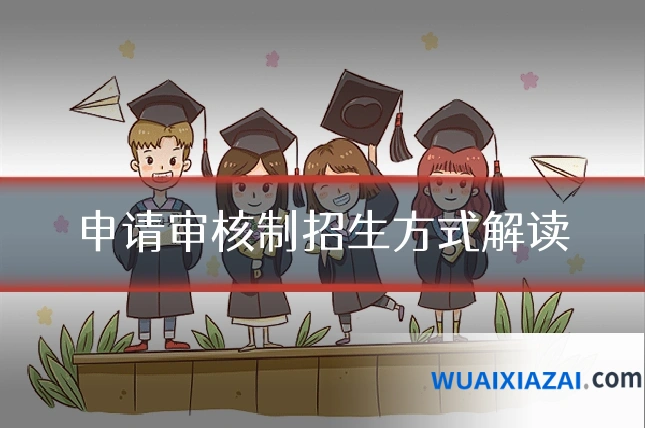 申请审核制招生方式解读