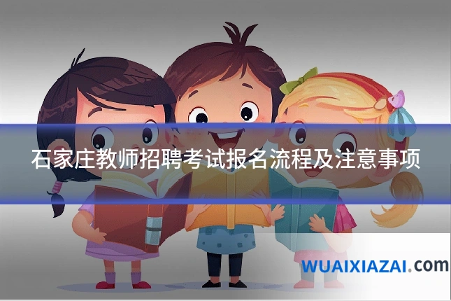 石家庄教师招聘考试报名流程及注意事项