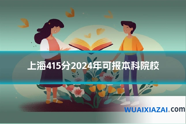 上海415分2024年可报本科院校