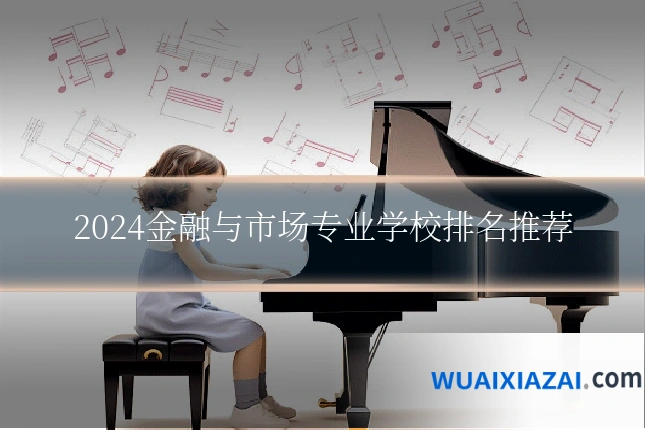 2024金融与市场专业学校排名推荐