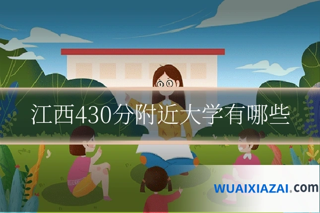 江西430分附近大学有哪些