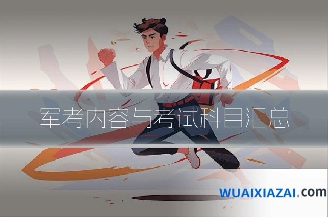 军考内容与考试科目汇总