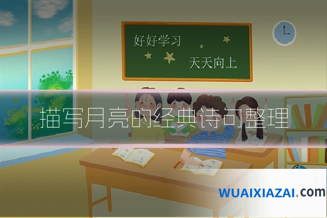 描写月亮的经典诗句整理