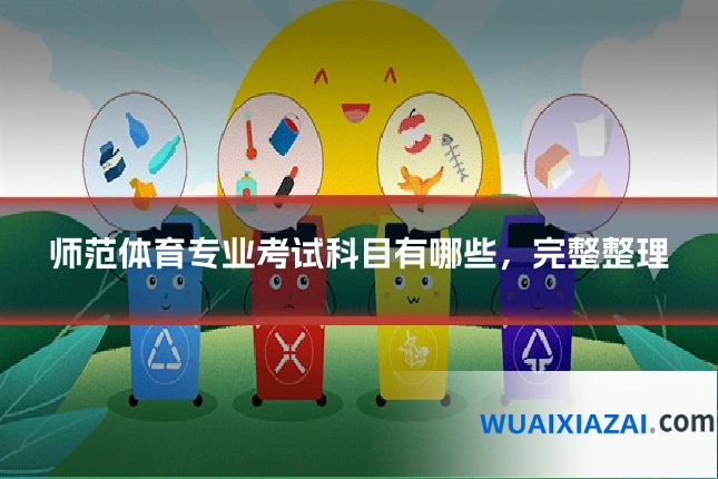 师范体育专业考试科目有哪些，完整整理