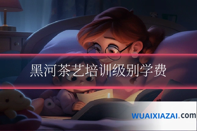黑河茶艺培训级别学费