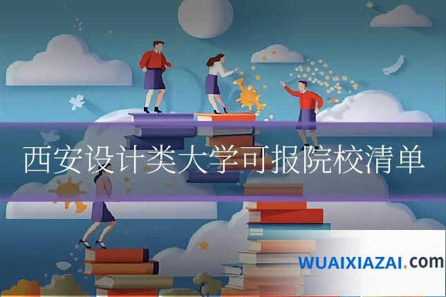 西安设计类大学可报院校清单