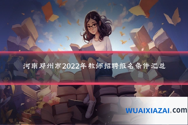 河南邓州市2022年教师招聘报名条件汇总