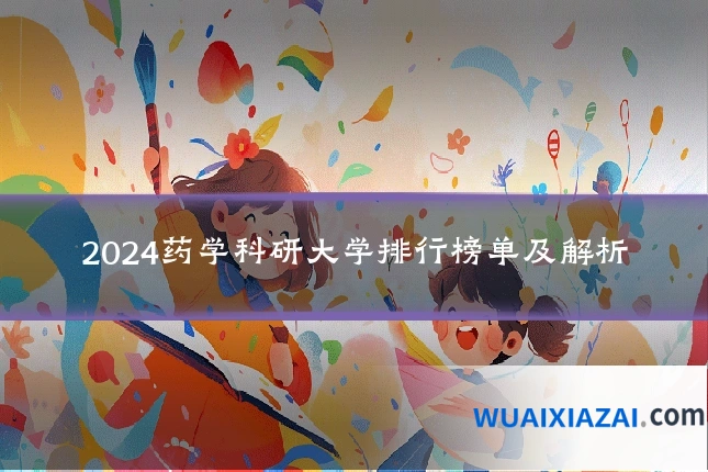 2024药学科研大学排行榜单及解析