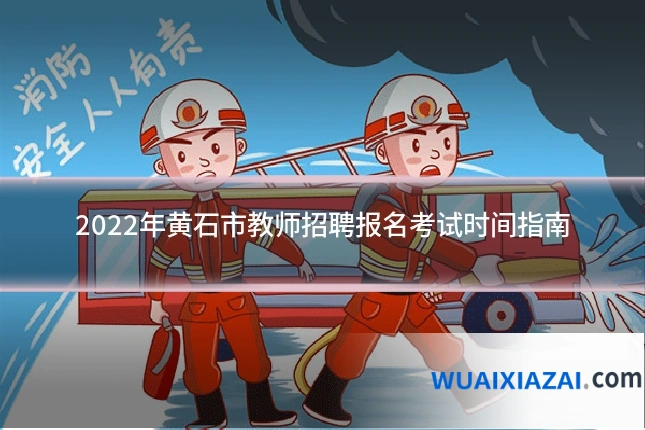 2022年黄石市教师招聘报名考试时间指南