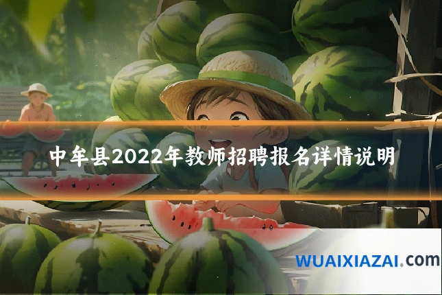 中牟县2022年教师招聘报名详情说明
