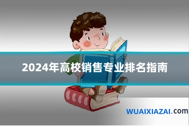 2024年高校销售专业排名指南