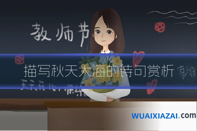 描写秋天大海的诗句赏析