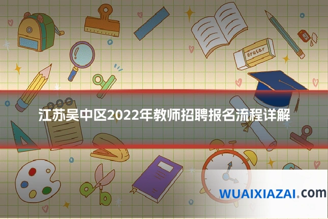 江苏吴中区2022年教师招聘报名流程详解