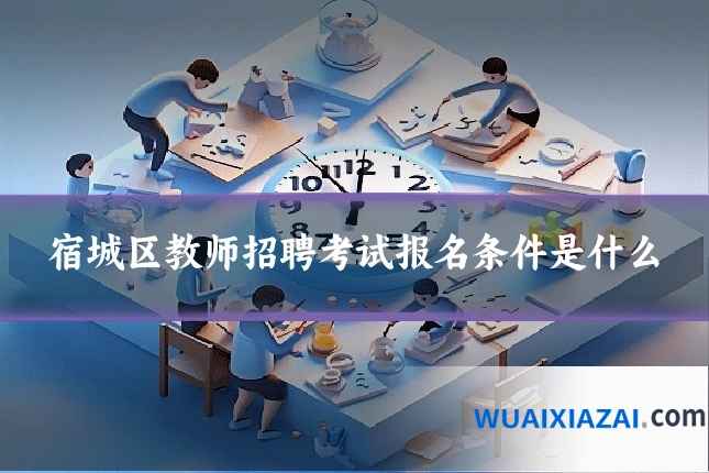 宿城区教师招聘考试报名条件是什么