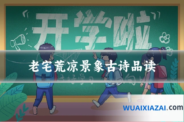 老宅荒凉景象古诗品读
