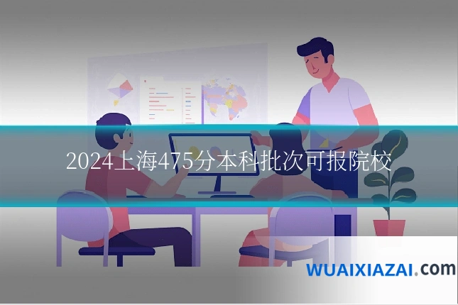 2024上海475分本科批次可报院校