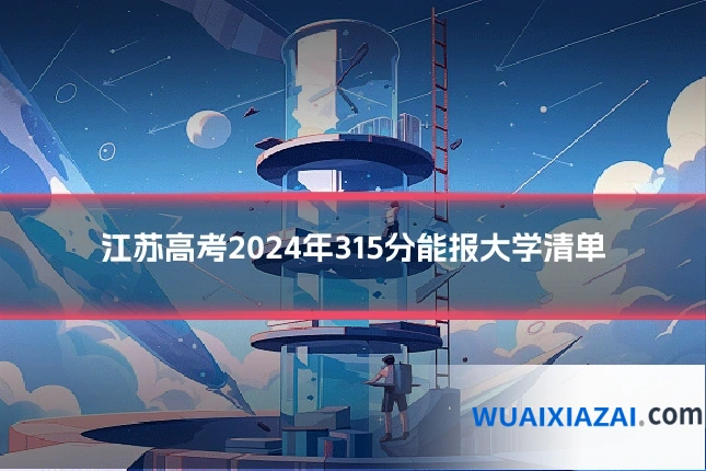 江苏高考2024年315分能报大学清单