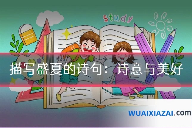描写盛夏的诗句：诗意与美好