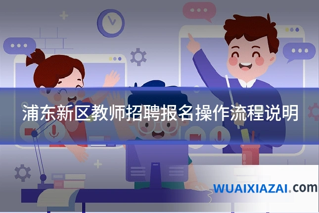 浦东新区教师招聘报名操作流程说明
