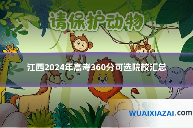 江西2024年高考360分可选院校汇总