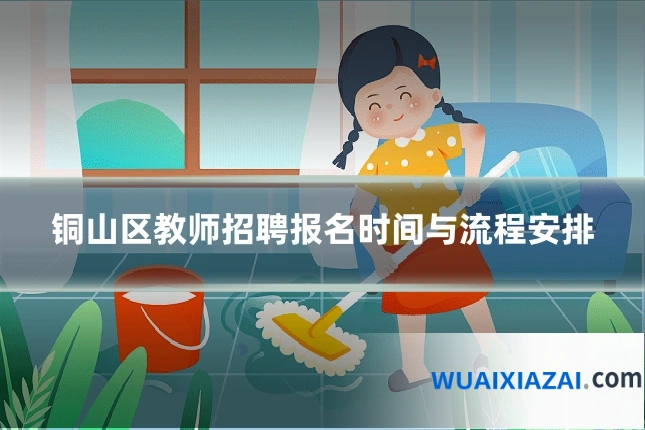 铜山区教师招聘报名时间与流程安排