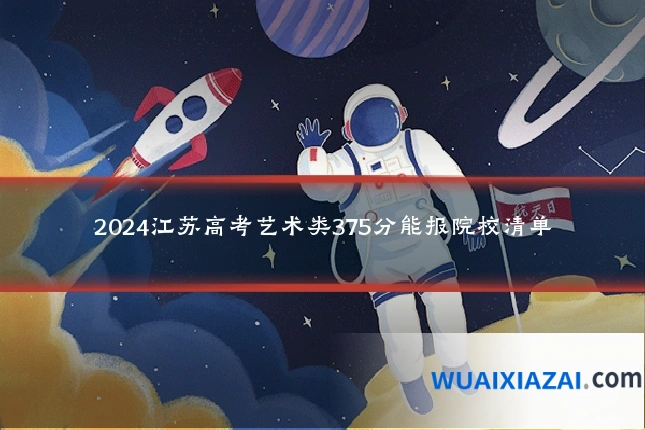 2024江苏高考艺术类375分能报院校清单