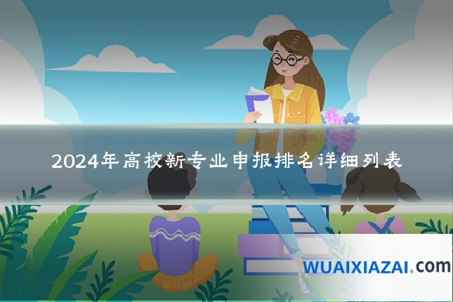 2024年高校新专业申报排名详细列表