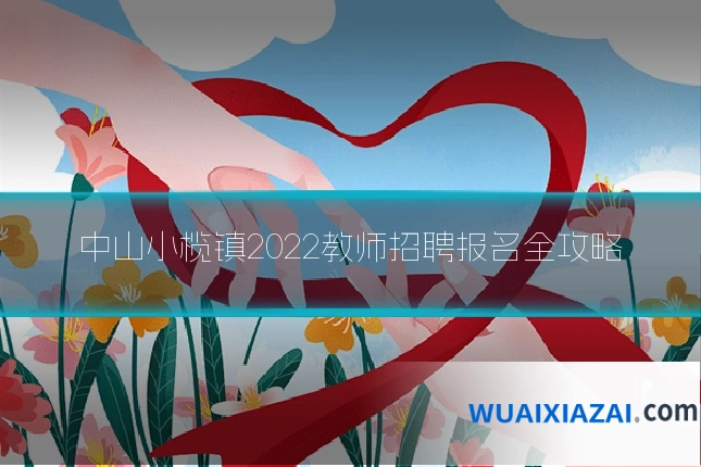 中山小榄镇2022教师招聘报名全攻略