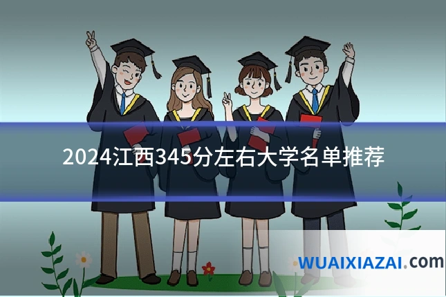 2024江西345分左右大学名单推荐