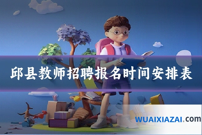邱县教师招聘报名时间安排表