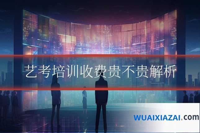 艺考培训收费贵不贵解析