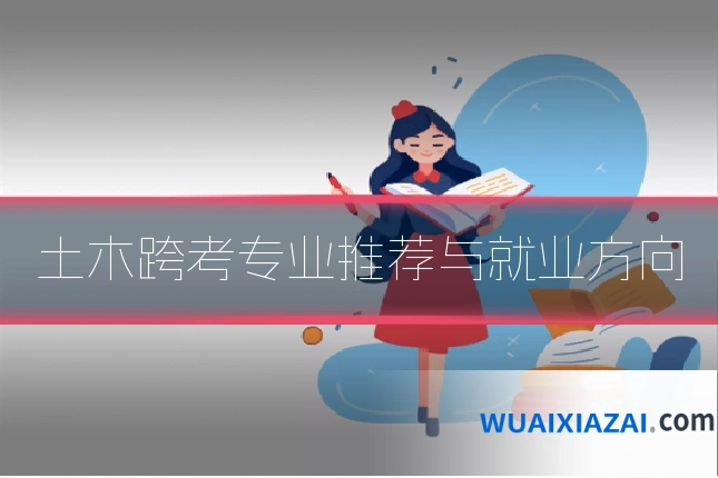 土木跨考专业推荐与就业方向