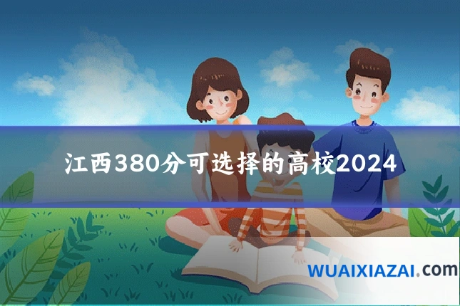 江西380分可选择的高校2024