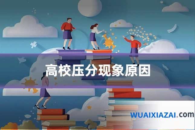高校压分现象原因