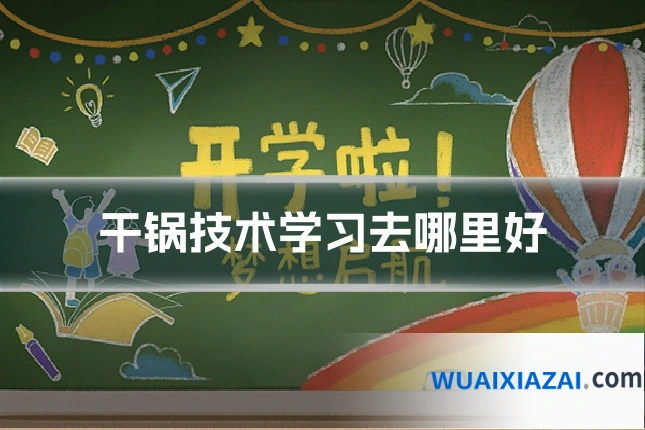 干锅技术学习去哪里好