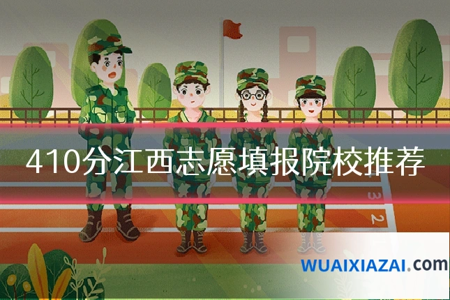 410分江西志愿填报院校推荐