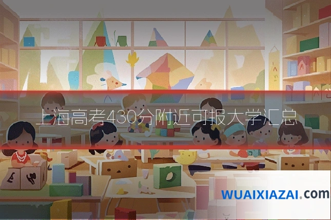 上海高考430分附近可报大学汇总