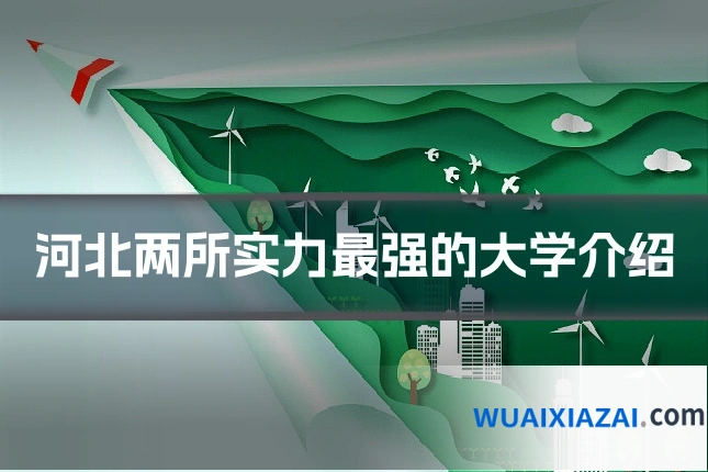 河北两所实力最强的大学介绍