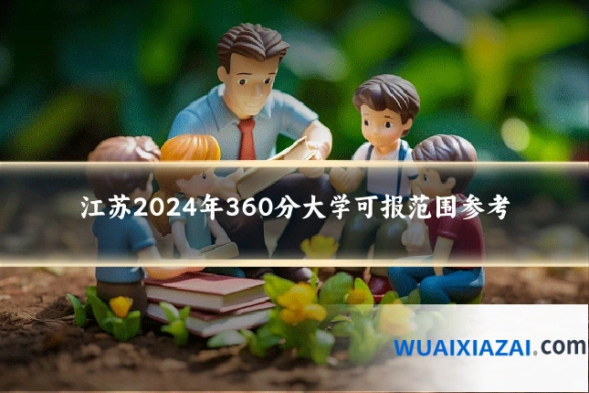 江苏2024年360分大学可报范围参考
