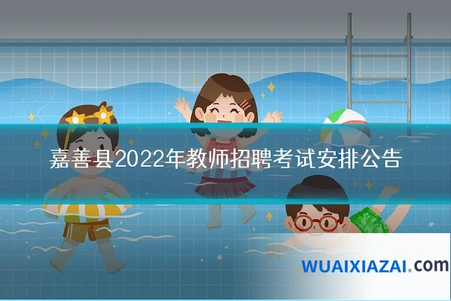 嘉善县2022年教师招聘考试安排公告