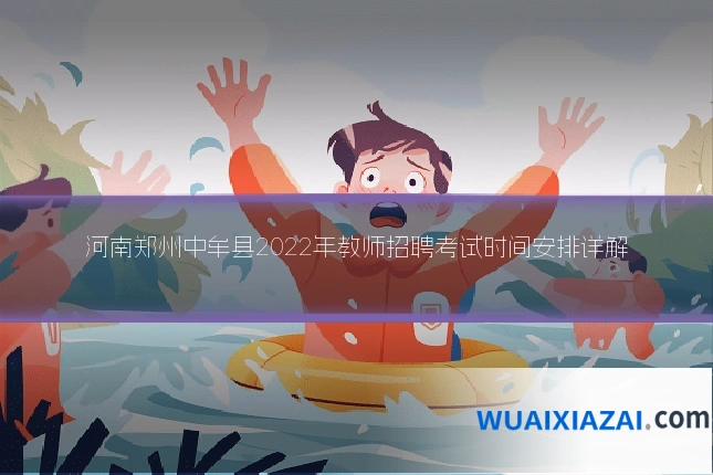 河南郑州中牟县2022年教师招聘考试时间安排详解