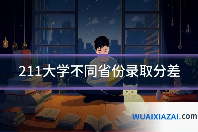 211大学不同省份录取分差